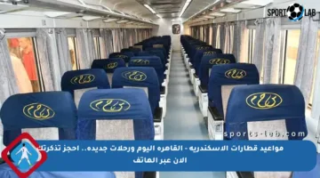 مواعيد قطارات الإسكندرية – القاهرة اليوم ورحلات جديدة.. احجز تذكرتك الآن عبر الهاتف